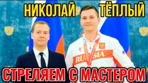 Стреляем с мастером. ЗМС Николай Теплый