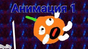 Моя первая анимация