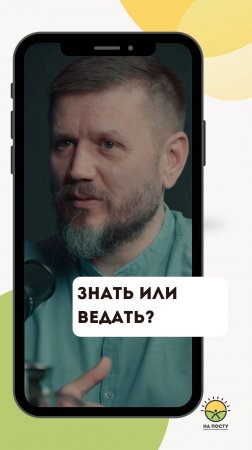 Знать или Ведать?