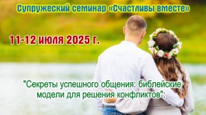 Супружеский семинар "Счастливы вместе" || 11-12.07.2025