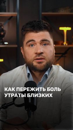 Как пережить боль утраты близких