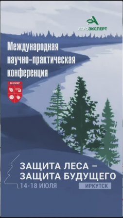 18 июля завершится Международная научно-практическая конференция «Защита леса — защита будущего»