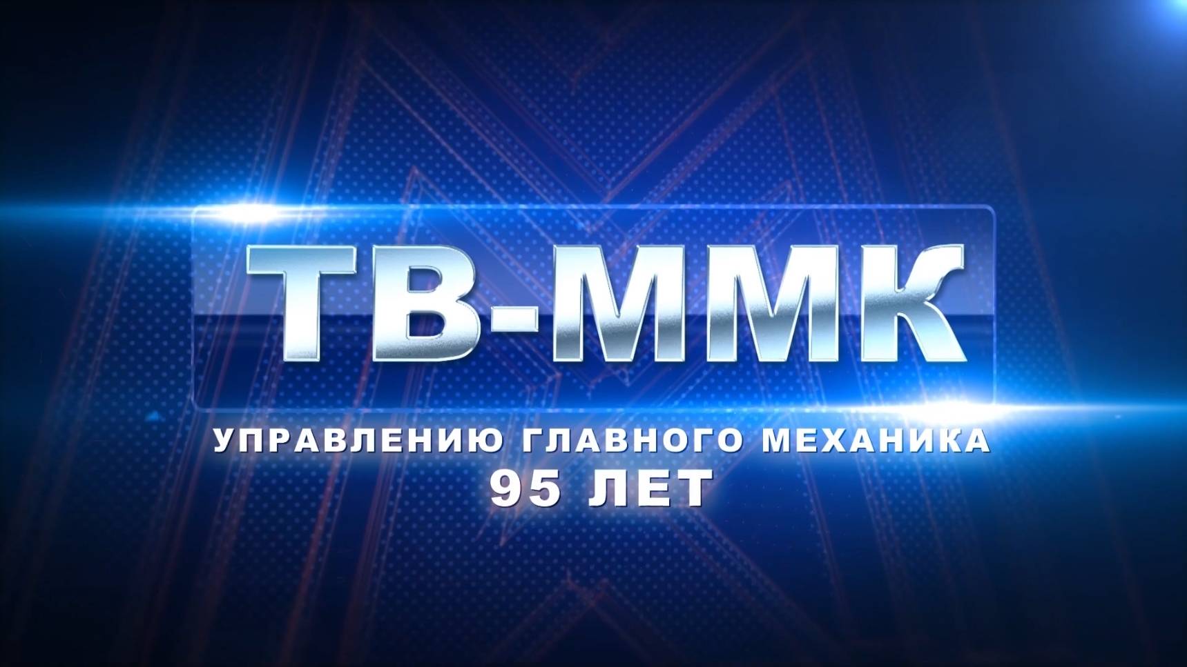 ТВ-ММК. Управлению главного механика - 95 лет. Эфир: 17-07-2025