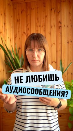 Не любишь аудиосообщения?