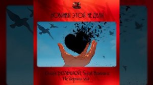 Onlife, БОЛЬШОЙ, Svyat Barbara - Не держи зла