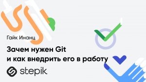 Зачем нужен Git и как внедрить его в работу || Гайк Инанц