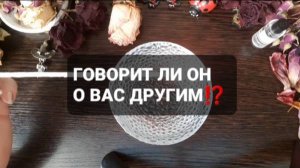ГОВОРИТ ЛИ ОН О ВАС ДРУГИМ!? ГАДАНИЕ НА ВОСКЕ