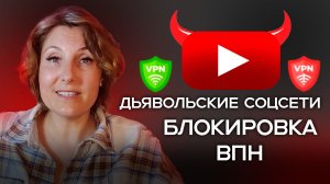 Почему кошмарят Ютуб и Телеграм?
