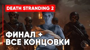 Death Stranding 2: On the Beach ФИНАЛ + ВСЕ КОНЦОВКИ