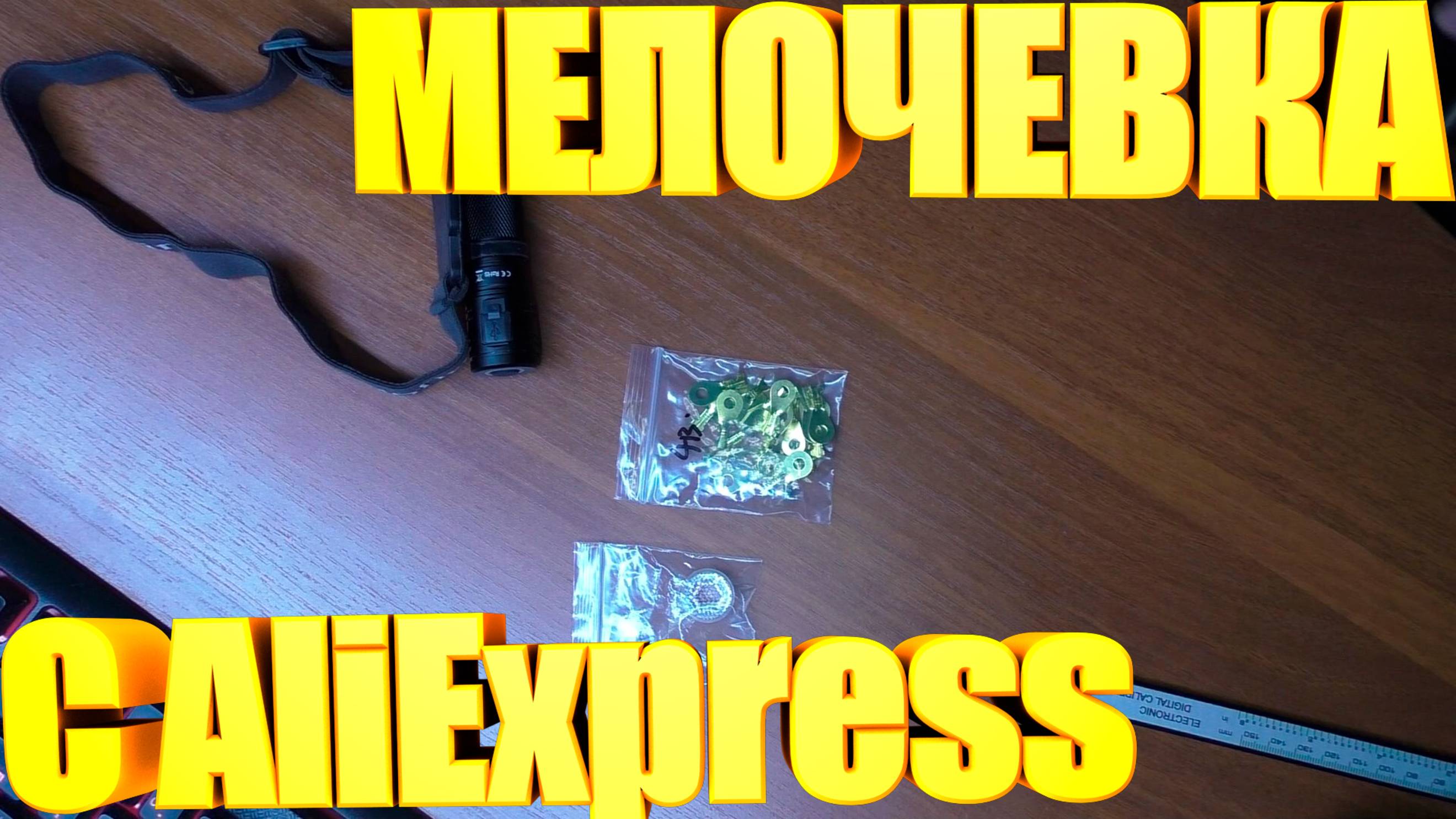 Мелочевка с AliExpress Наконечники и линза смотреть онлайн