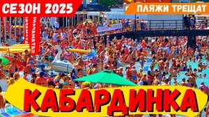 КАБАРДИНКА. ПЛЯЖИ ТРЕЩАТ от НАПЛЫВА ЛЮДЕЙ! СЕЗОН в РАЗГАРЕ! ИЩЕМ где СВОБОДНЕЕ! ТУК-ТУК и ЖАРА!