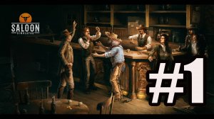 Saloon Simulator прохождение на русском #1