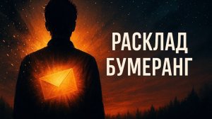 Расклад Бумеранг ЧТО ПОЛУЧАТ ВРАГИ? КАКОЙ ПОДАРОК ВАС ЖДЁТ? Гадание на таро Tarot Reading