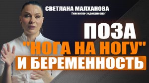 Поза "нога на ногу" и беременность. Светлана Малханова гинеколог-эндокринолог #гинеколог