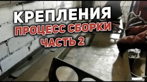 Крепление баллонов: процесс сборки. Часть 2