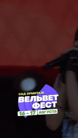Приходи на ВЕЛЬВЕТ ФЕСТ 2025