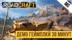 RoadCraft Демо геймплей 38 минут
