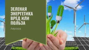 #Аврора #гадание Зеленая энергетика вред или польза