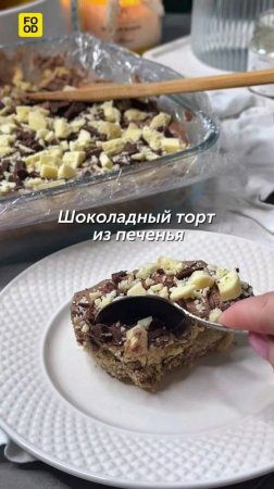 Шоколадный торт из печенья 🍰 #foodru #рецепты #торт #шоколадныйторт #тортизпеченья #десерт