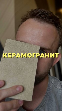 Керамогранит