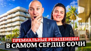 Премиальные резиденции c атмосферой элитного закрытого клуба | "Evopart by Benefit Sochi Center"