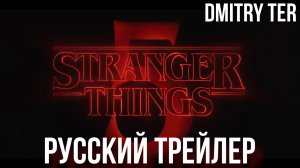 Очень странные дела 5 (Русский трейлер 2025) | Озвучка от DMITRY TER