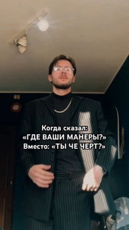 Джентельмен или быдло? #юмор #джентльмен #шортс #смешноевидео #жиза #сатира #стиль #костюм #шортс