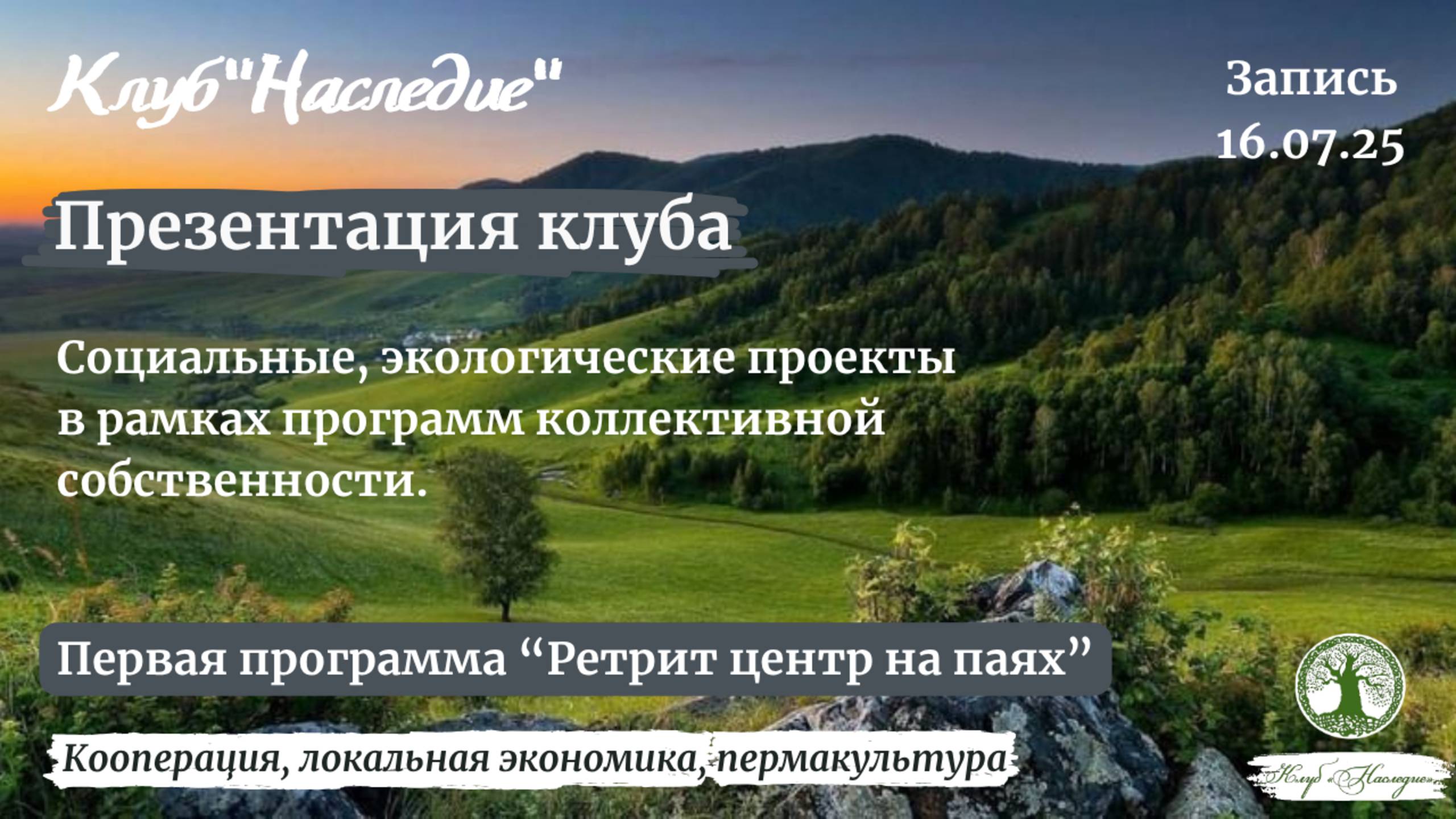 Презентация клуба "Наследие" 16.07.25