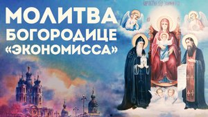 Тропарь Богородице Экономисса (Домостроительница)