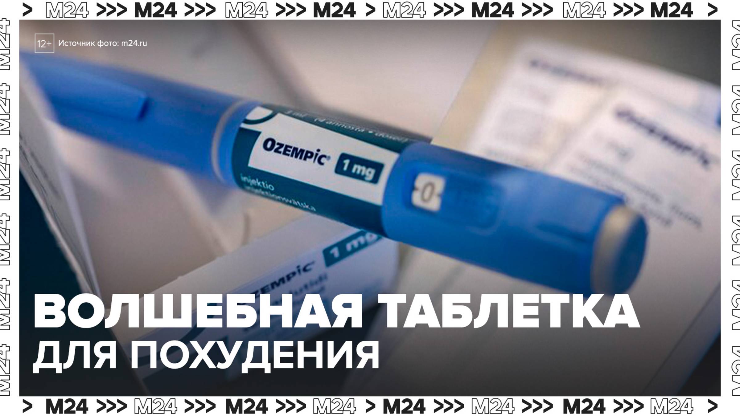 Продажи лекарств для похудения резко выросли в России в начале 2025 года - Москва 24
