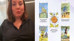 Разбор расклада на проявленность от куратора Евгении