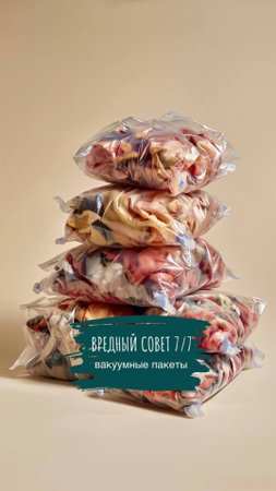Рубрика ВРЕДНЫЕ СОВЕТЫ - Вакуумные пакеты