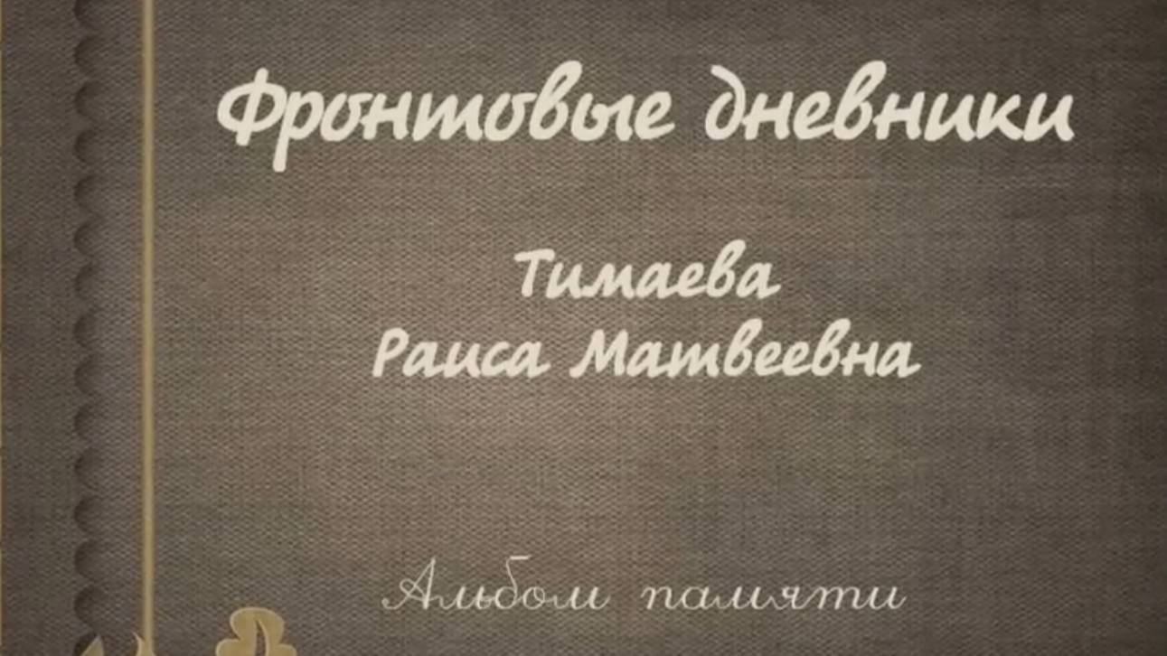 Фронтовые дневники. Тимаева Раиса Матвеевна смотреть онлайн
