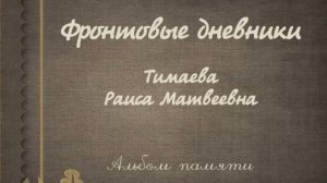Фронтовые дневники.  Тимаева Раиса Матвеевна