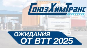 Как изменится ВТТ?
