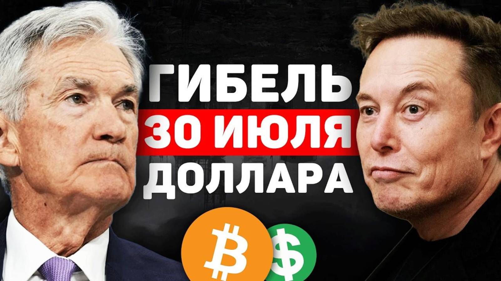 РЕАЛЬНАЯ ПРИЧИНА ВЗРЫВА ЦЕНЫ! ВОТ ЧТО БУДЕТ ДАЛЬШЕ С ДОЛЛАРОМ И БИТКОИНОМ смотреть онлайн