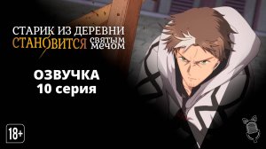 Старик из деревни становится Святым мечом - 10 серия [ Ушастая Озвучка ]