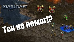 Тяжелый путь защитников Айура: StarCraft: Remastered