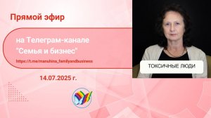 Токсичные люди