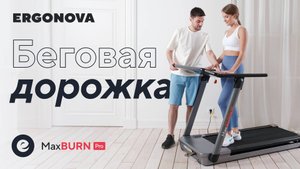Беговая дорожка Ergonova MaxBurn Pro