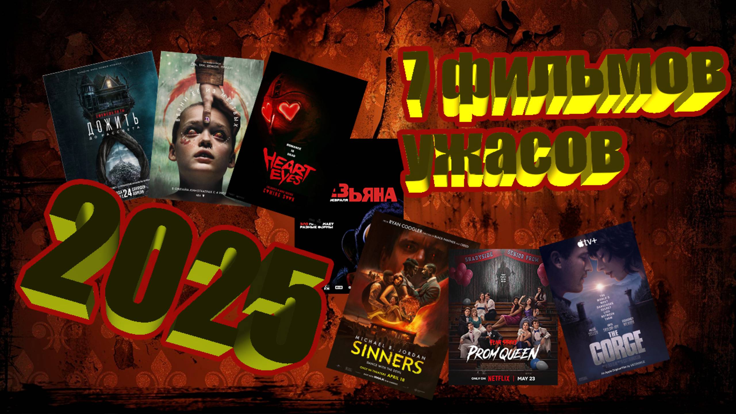 Что посмотреть? 7 фильмов ужасов 2025!!! #чтопосмотреть #чтопосмотретьвечером #ужасы2025