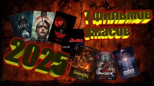 Что посмотреть? 7 фильмов ужасов 2025!!! #чтопосмотреть #чтопосмотретьвечером #ужасы2025
