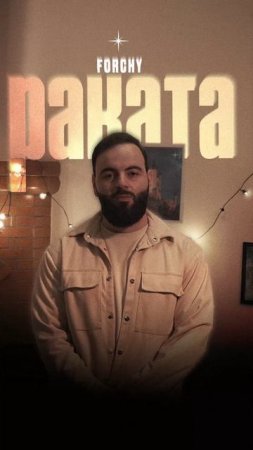 Премьера!

FORCHY — РАКАТА