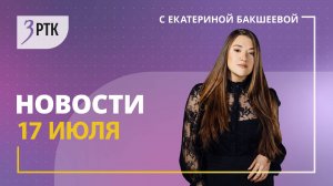 Новости Читы и Забайкалья – 17 июля 2025 года