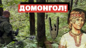 ДОМОНГОЛ!