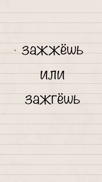 Зажжёшь или зажгёшь? Правильный вариант — «Зажжёшь». Запоминаем: Зажжечь — зажжёшь! смотреть онлайн