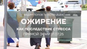 ОЖИРЕНИЕ - ЙОГАМ ПОРА БРАТЬСЯ ЗА ЭТУ ТЕМУ
