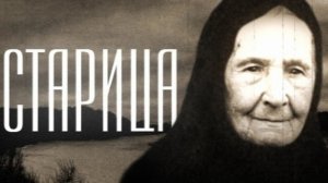 НЕ УМРЕТ..НО НЕ КОРМИЛЕЦ. СТАРИЦА МИСАИЛА КУРСКАЯ МОЛИТВЕННИЦА ч. 4