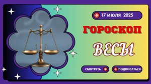♎ ГОРОСКОП НА СЕГОДНЯ 17 ИЮЛЯ 2025: ВЕСЫ, ВАС ЖДЁТ ВСТРЕЧА, КОТОРАЯ ИЗМЕНИТ ВСЁ!