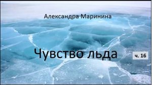 Александра Маринина_Чувство льда - ч. 16